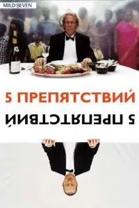 смотреть Пять препятствий (2003)