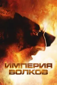 смотреть Империя волков (2005)