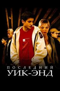 смотреть Последний уик-энд (2005)