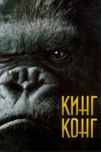 смотреть Кинг Конг (2005)