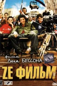 смотреть Ze фильм (2005)