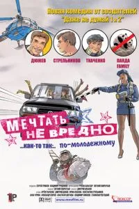 смотреть Мечтать не вредно (2005)