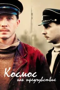 смотреть Космос как предчувствие (2005)