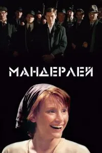 смотреть Мандерлей (2005)