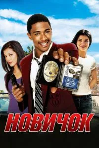 смотреть Новичок (2005)