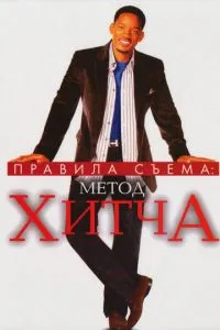 смотреть Правила съема: Метод Хитча (2005)