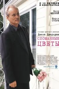 смотреть Сломанные цветы (2005)