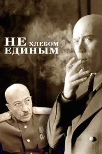 смотреть Не хлебом единым (2005)