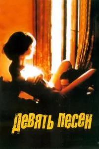 смотреть 9 песен (2004)