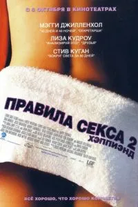 смотреть Правила секса 2: Хэппиэнд (2004)