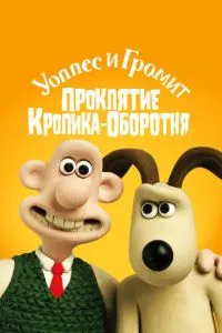 смотреть Уоллес и Громит: Проклятие кролика-оборотня (2005)