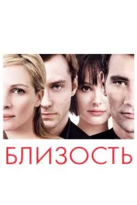 смотреть Близость (2004)