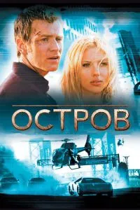 смотреть Остров (2005)