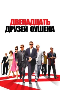 смотреть Двенадцать друзей Оушена (2004)