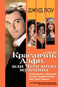 смотреть Красавчик Алфи, или Чего хотят мужчины (2004)