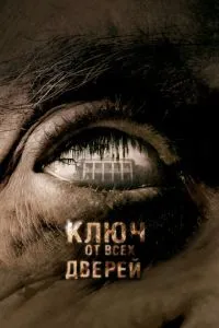 смотреть Ключ от всех дверей (2005)