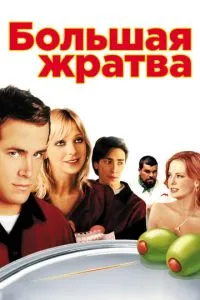 смотреть Большая жратва (2005)