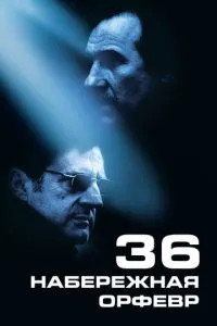 смотреть Набережная Орфевр, 36 (2004)