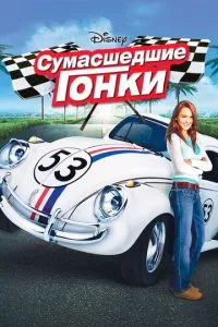 смотреть Сумасшедшие гонки (2005)