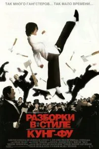 смотреть Разборки в стиле кунг-фу (2004)