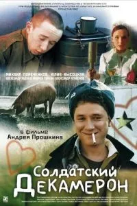 смотреть Солдатский декамерон (2005)