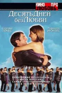 смотреть Десять дней без любви (2000)