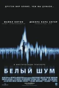 смотреть Белый шум (2004)