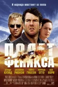 смотреть Полет Феникса (2004)