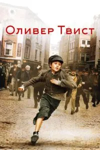 смотреть Оливер Твист (2005)