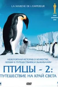 смотреть Птицы 2: Путешествие на край света (2004)