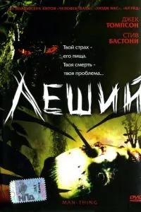 смотреть Леший (2005)