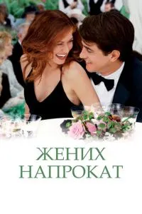 смотреть Жених напрокат (2005)