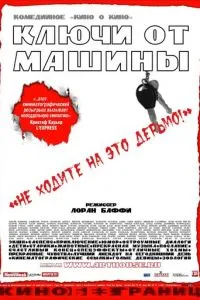 смотреть Ключи от машины (2003)