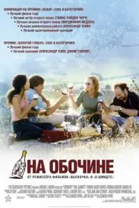 смотреть На обочине (2004)