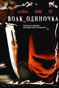 смотреть Волк_одиночка (2005)