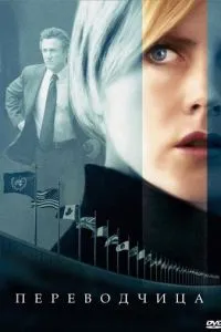 смотреть Переводчица (2005)