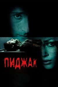 смотреть Пиджак (2004)