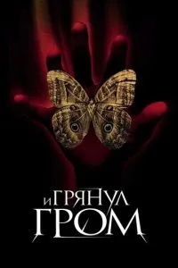 смотреть И грянул гром (2004)