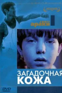 смотреть Загадочная кожа (2004)