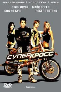 смотреть Суперкросс (2005)