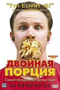 смотреть Двойная порция (2004)