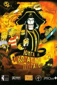 смотреть Юнга с корабля пиратов (2003)