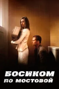 смотреть Босиком по мостовой (2005)