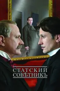 смотреть Статский советник (2005)