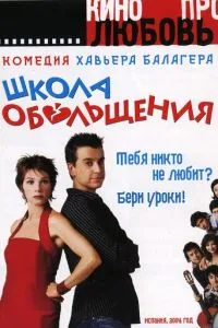 смотреть Школа обольщения (2004)