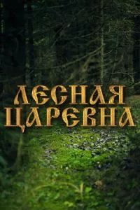 смотреть Лесная царевна (2005)