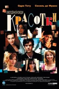 смотреть Красотки (2005)