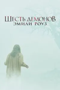 смотреть Шесть демонов Эмили Роуз (2005)