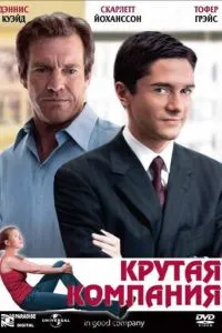 смотреть Крутая компания (2004)