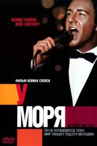 смотреть У моря (2004)